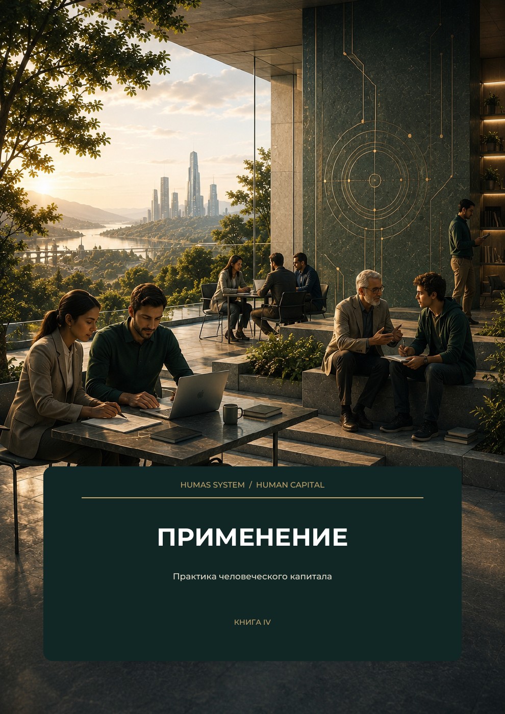 Применение — Практика человеческого капитала