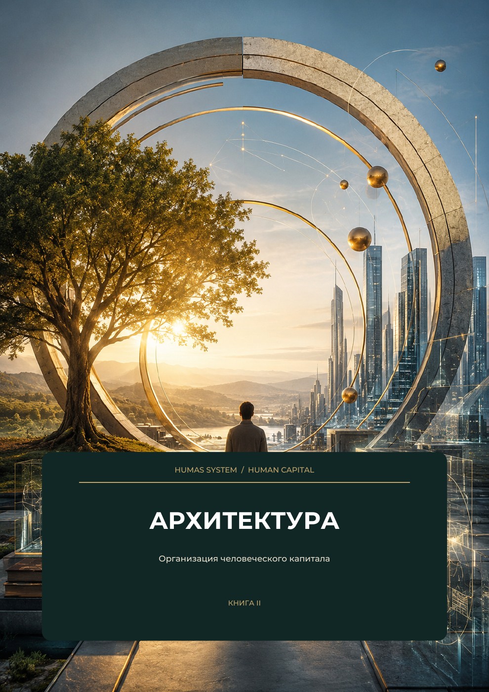 Архитектура — Организация человеческого капитала