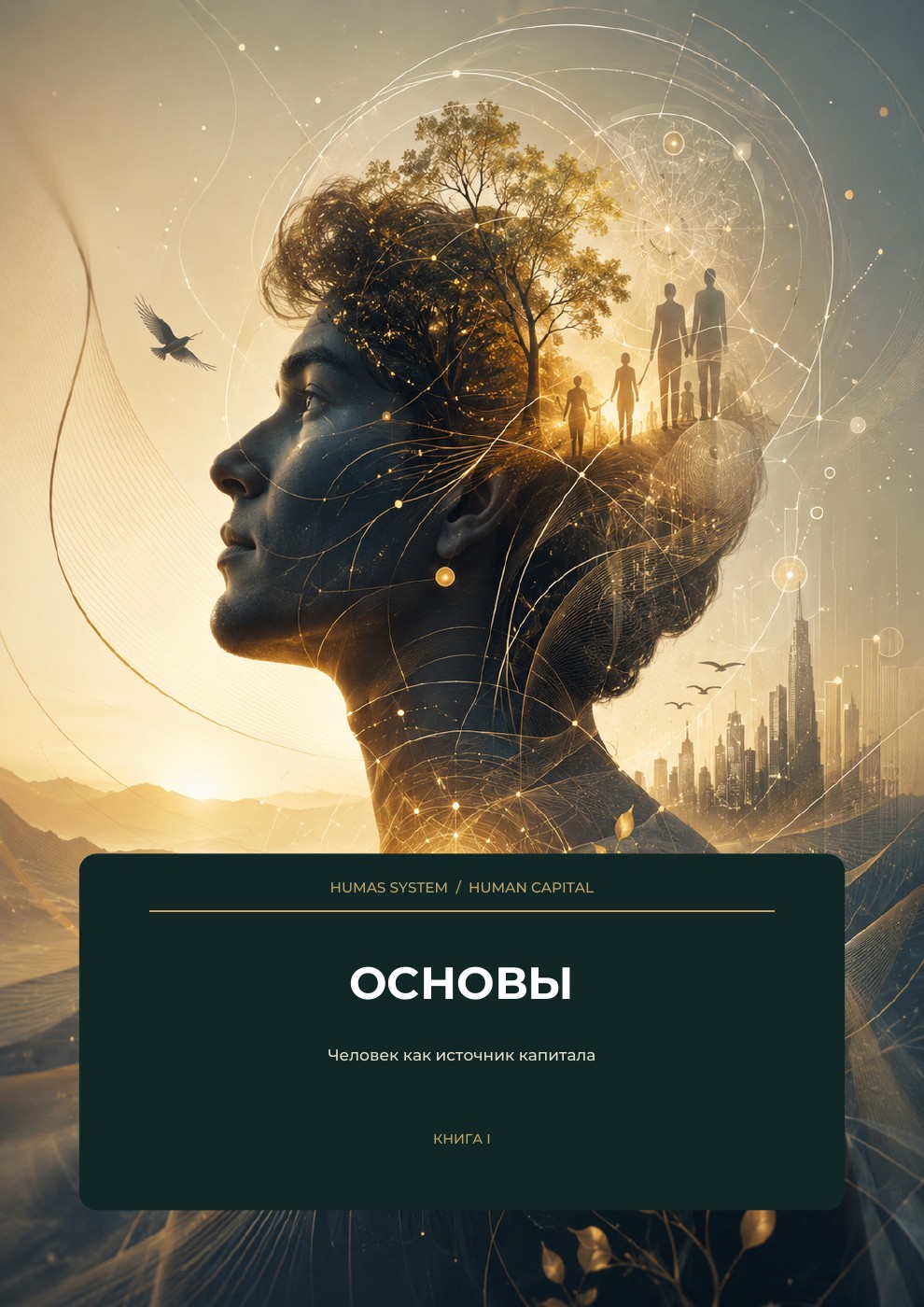Основы — Человек как источник капитала
